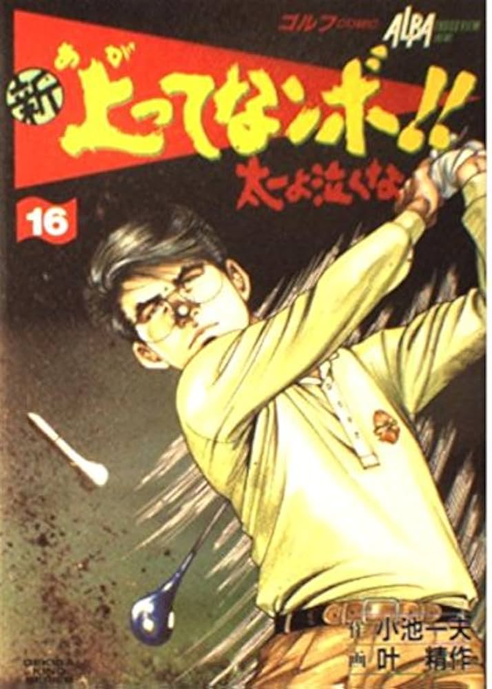 Amazon.com: 新上ってなンボ!!太一よ泣くな 16 (劇画キング